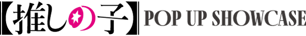 【推しの子】POP UP SHOWCASE STORE
